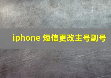 iphone 短信更改主号副号